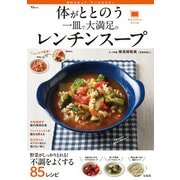 体がととのう 一皿で大満足のレンチンスープ(TJMOOK) [ムックその他]