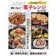 フーディストノート 人気料理家15人のおいしい電子レンジレシピ(TJMOOK) [ムックその他]