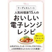 フーディストノート 人気料理家15人のおいしい電子レンジレシピ(TJMOOK) [ムックその他]