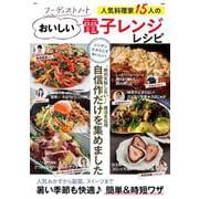 フーディストノート 人気料理家15人のおいしい電子レンジレシピ(TJMOOK) [ムックその他]