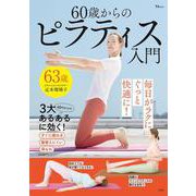 60歳からのピラティス入門(TJMOOK) [ムックその他]