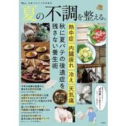 素敵なあの人特別編集 夏の不調を整える。(TJMOOK) [ムックその他]