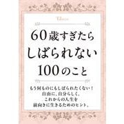 60歳すぎたらしばられない100のこと(TJMOOK) [ムックその他]
