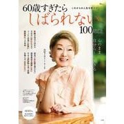 60歳すぎたらしばられない100のこと(TJMOOK) [ムックその他]