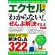 エクセルの 「わからない!」をぜんぶ解決する本 最新版(TJMOOK) [ムックその他]