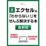エクセルの 「わからない!」をぜんぶ解決する本 最新版(TJMOOK) [ムックその他]