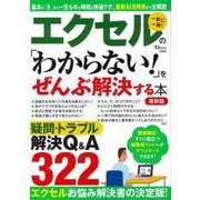エクセルの 「わからない!」をぜんぶ解決する本 最新版(TJMOOK) [ムックその他]