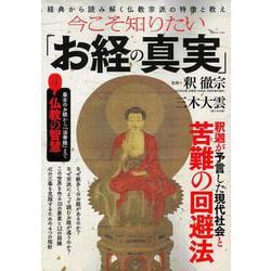 今こそ知りたい「お経の真実」(TJMOOK) [ムックその他]