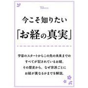 今こそ知りたい「お経の真実」(TJMOOK) [ムックその他]