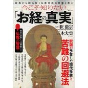 今こそ知りたい「お経の真実」(TJMOOK) [ムックその他]