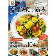 クックパッド夏野菜の極みおかず(TJMOOK) [ムックその他]