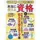 すぐに稼げる! 60代からでも働ける! 本当に使える資格(TJMOOK) [ムックその他]