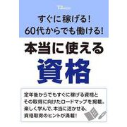 すぐに稼げる! 60代からでも働ける! 本当に使える資格(TJMOOK) [ムックその他]