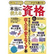 すぐに稼げる! 60代からでも働ける! 本当に使える資格(TJMOOK) [ムックその他]