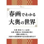 春画でわかる 大奥の世界(TJMOOK) [ムックその他]