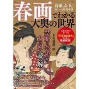 春画でわかる 大奥の世界(TJMOOK) [ムックその他]