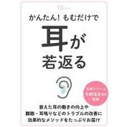 かんたん! もむだけで耳が若返る(TJMOOK) [ムックその他]