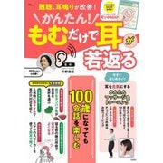 かんたん! もむだけで耳が若返る(TJMOOK) [ムックその他]