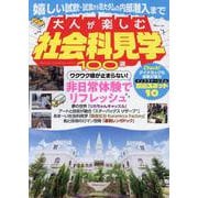 大人が楽しむ社会科見学100選(TJMOOK) [ムックその他]