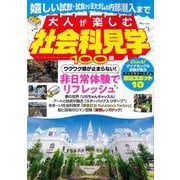 大人が楽しむ社会科見学100選(TJMOOK) [ムックその他]