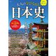 1日で身につく 大人の学びなおし日本史(TJMOOK) [ムックその他]