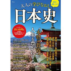 1日で身につく 大人の学びなおし日本史(TJMOOK) [ムックその他]