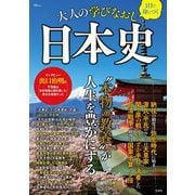 1日で身につく 大人の学びなおし日本史(TJMOOK) [ムックその他]