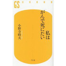 私はがんで死にたい(幻冬舎新書) [新書]