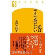 私はがんで死にたい　(幻冬舎新書) [新書]