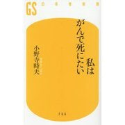 私はがんで死にたい(幻冬舎新書) [新書]