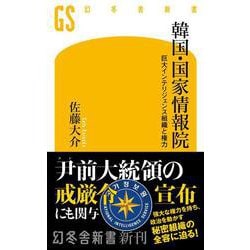 韓国・国家情報院　巨大インテリジェンス組織と権力(幻冬舎新書) [新書]