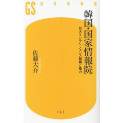 韓国・国家情報院―巨大インテリジェンス組織と権力(幻冬舎新書) [新書]