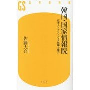 韓国・国家情報院―巨大インテリジェンス組織と権力(幻冬舎新書) [新書]