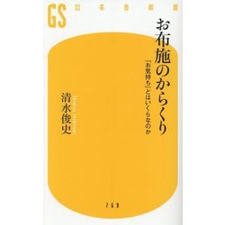 お布施のからくり―「お気持ち」とはいくらなのか(幻冬舎新書) [新書]