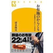 お布施のからくり　　「お気持ち」とはいくらなのか(幻冬舎新書) [新書]