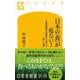 日本の「食」が危ない！　生命40億年の歴史から考える「食」と「農」(幻冬舎新書) [新書]