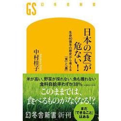 日本の「食」が危ない！　生命40億年の歴史から考える「食」と「農」(幻冬舎新書) [新書]