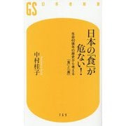 日本の「食」が危ない!―生命40億年の歴史から考える「食」と「農」(幻冬舎新書) [新書]