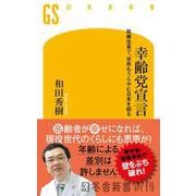 幸齢党宣言　医療改革で、世界もうらやむ日本を創る(幻冬舎新書) [新書]