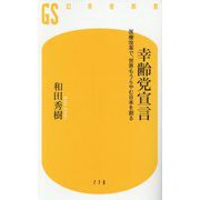 幸齢党宣言―医療改革で、世界もうらやむ日本を創る(幻冬舎新書) [新書]