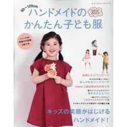 90～120cmハンドメイドのかんたん子ども服 2025（レディブティックシリーズ） [ムックその他]