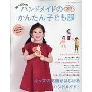 90～120cmハンドメイドのかんたん子ども服 2025（レディブティックシリーズ） [ムックその他]
