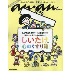 anan特別編集　しいたけ. カラー心理学 2025 [ムックその他]
