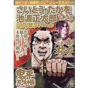さいとう・たかを×池波正太郎時代劇画スペシャル 礼之巻（パーフェクト・メモワール） [ムックその他]
