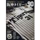 阪神タイガース90年史 全2巻 猛虎伝説 PART.1 1935-1985年編（B.B.MOOK 1673） [ムックその他]