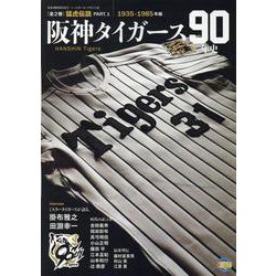 阪神タイガース90年史 [全2巻]猛虎伝説 PART.1 1935-1985年編（B.B.MOOK 1673） [ムックその他]