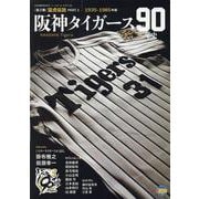 阪神タイガース90年史 [全2巻]猛虎伝説 PART.1 1935-1985年編（B.B.MOOK 1673） [ムックその他]