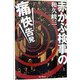 赤かぶ検事の痛快告発 [単行本]