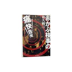 赤かぶ検事の痛快告発 [単行本]