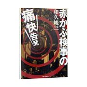 赤かぶ検事の痛快告発 [単行本]